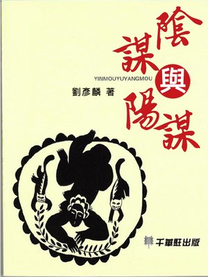 cover image of 陰謀與陽謀